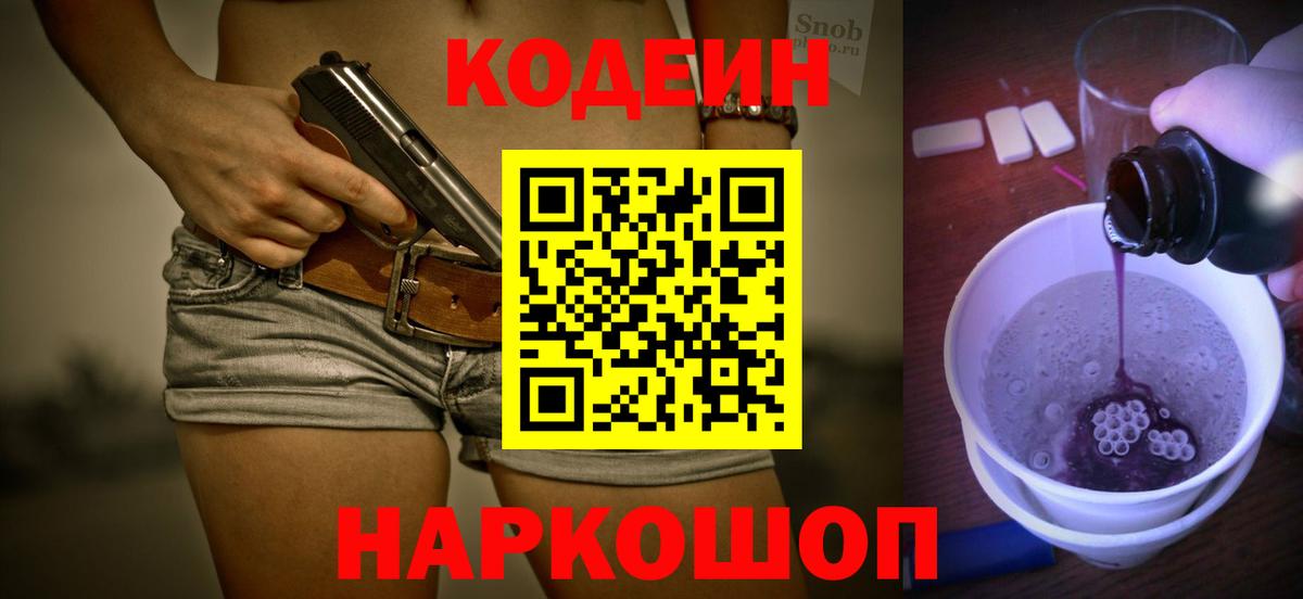 Codein напиток Lean (лин)  Вход с VPN  Балахна 